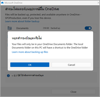 โฟลเดอร์การสํารองข้อมูล OneDrive หยุดการสํารองข้อมูล