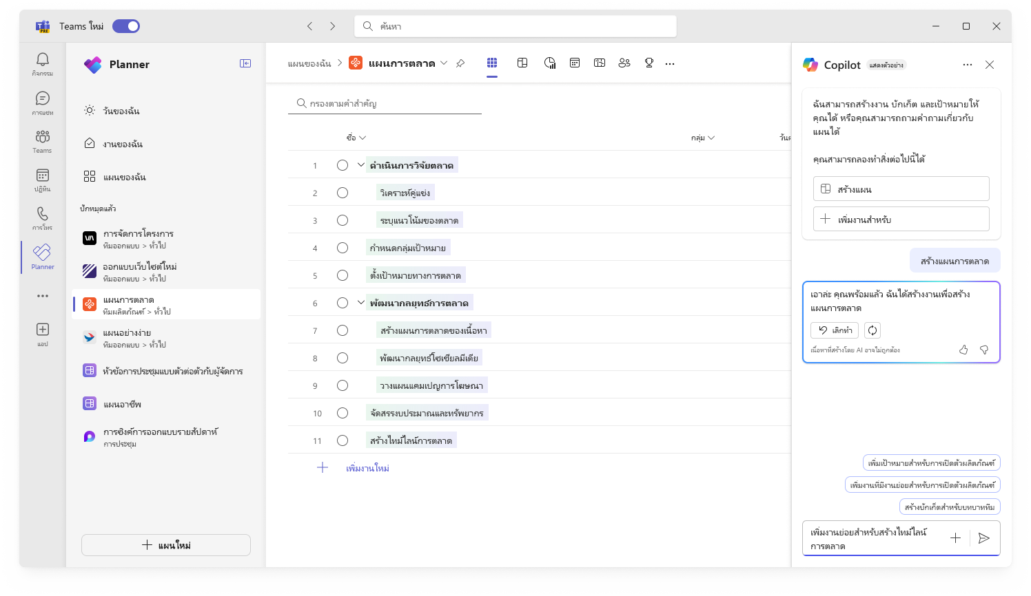 สกรีนช็อตแสดงส่วนติดต่อผู้ใช้สําหรับ Copilot ใน Planner ในการสร้างแผนใหม่