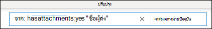 ค้นหาจากและสิ่งที่แนบมา