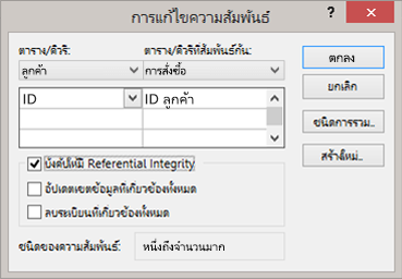 การแก้ไขความสัมพันธ์ที่มีอยู่ระหว่างตาราง