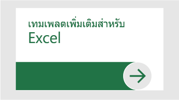 เทมเพลตเพิ่มเติมสำหรับ Excel