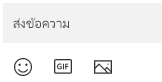 ด้านล่างของกล่องข้อความคือปุ่มแทรกอิโมจิ GIF หรือรูปภาพ