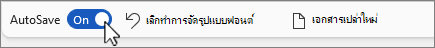 ปุ่มบันทึกอัตโนมัติบนแถบเครื่องมือด่วน