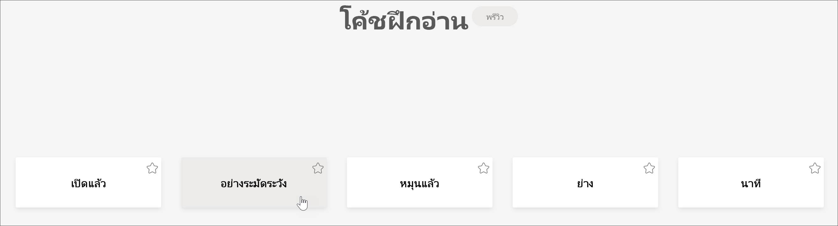 สกรีนช็อตของมุมมองนักเรียนของโค้ชฝึกอ่านที่แสดง 5 คําที่ท้าทายนักเรียนมากที่สุดที่มีเคอร์เซอร์โฮเวอร์เหนือคําว่า "อย่างระมัดระวัง"