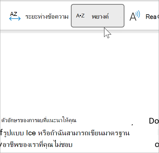 สกรีนช็อตของฟีเจอร์การแบ่งพยางค์ของโปรแกรมช่วยอ่านที่เลือกและแสดงคําสองสามคําในอีเมลที่แยกเป็นการแบ่งพยางค์ คําแนะนําสำหรับคําจะแสดงเป็น rec dot om dot men dot da dot tion