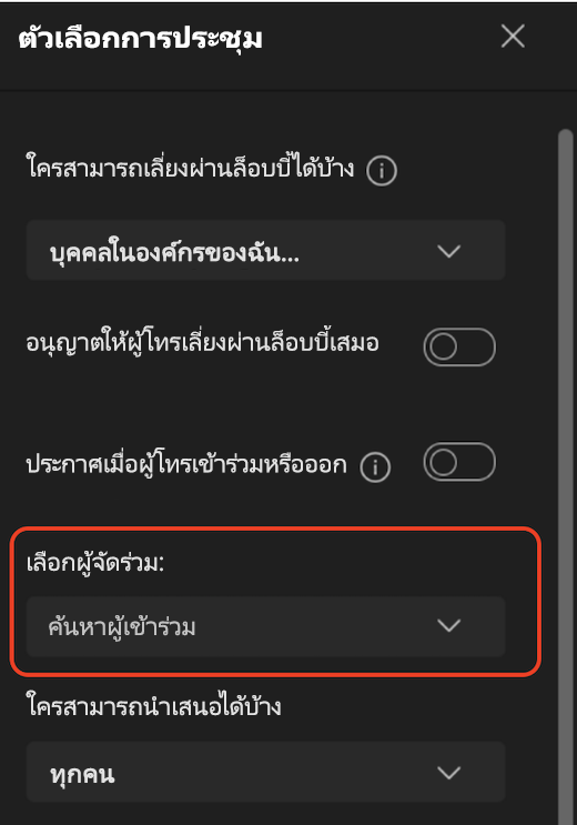 ส่วนติดต่อผู้ใช้ของตัวเลือกการประชุม