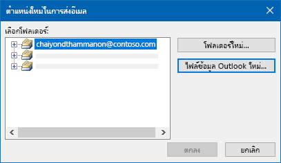 กล่องโต้ตอบตำแหน่งที่ตั้งของการนำส่งอีเมล Outlook