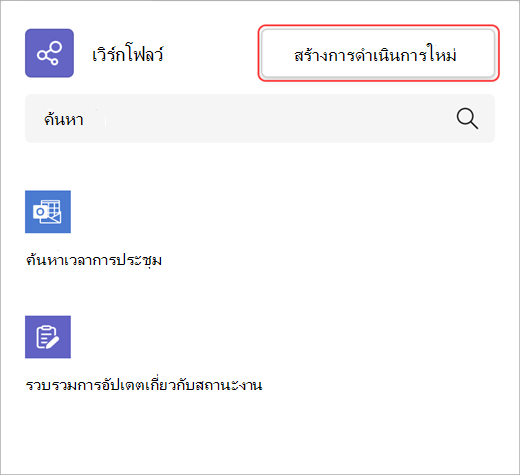 สกรีนช็อตแสดงวิธีการสร้างการกระทําเวิร์กโฟลว์ใหม่