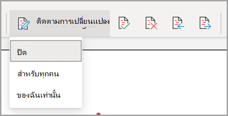 ดรอปดาวน์ ติดตามการเปลี่ยนแปลง สําหรับทุกคน เฉพาะของฉัน