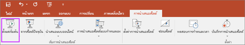 แสดงปุ่ม “ตั้งแต่เริ่มต้น” บนแท็บ การนำเสนอสไลด์ ใน PowerPoint