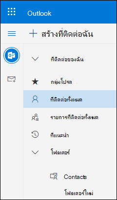 ที่ติดต่อของฉัน