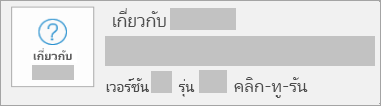 สกรีนช็อตแสดงว่าเวอร์ชันและรุ่นคือคลิก-ทู-รัน