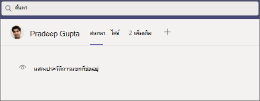 ประวัติการแชทที่ซ่อนของทีม