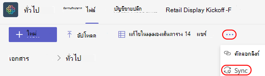 โฟลเดอร์ SharePoint การซิงค์ของ Teams Ent