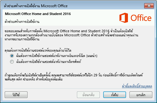 แสดงตัวช่วยสร้างการเปิดใช้งาน Microsoft Office