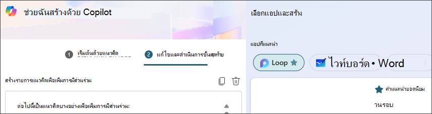 เนื้อหาที่แนะนำและแอปที่แนะนำใน “ช่วยฉันสร้าง”