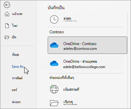 กล่องโต้ตอบ บันทึกเป็น ที่แสดง OneDrive