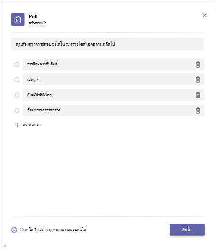 การสร้างโพลในแอปโพลของ Microsoft Teams