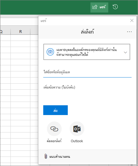 ไอคอนและกล่องโต้ตอบ แชร์ ใน Excel