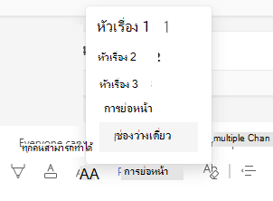 ปุ่มสไตล์และรายการใน Microsoft Teams