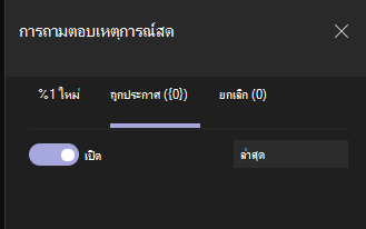 ตัวสลับระบุว่า เปิด