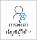 ปุ่มการตั้งค่าบัญชีผู้ใช้ Outlook