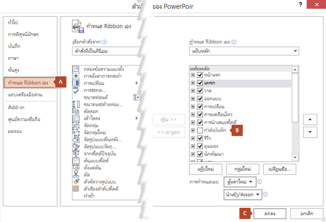 แท็บกำหนด Ribbon ของกล่องโต้ตอบตัวเลือก PowerPoint 2016 มีตัวเลือกสำหรับเพิ่มแท็บการบันทึกไปยัง Ribbon ของ PowerPoint