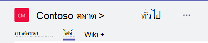 ไลบรารีไฟล์ช่วยให้คุณทํางานร่วมกันบนไฟล์กับทีมของคุณ