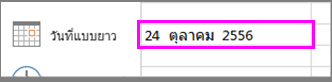 รูปแบบวันที่แบบยาว