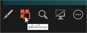 คลิกที่ ตัวนำทางสไลด์ เพื่อดูสไลด์ทั้งหมด