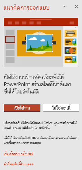 แสดงข้อความเริ่มต้นที่ปรากฏขึ้นเมื่อเรียกใช้ PowerPoint Designer