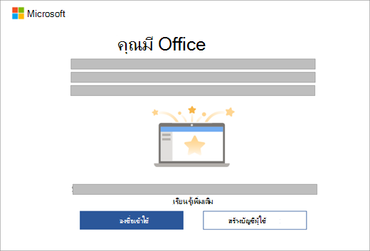 แสดงกล่องโต้ตอบที่ปรากฏขึ้นเมื่อคุณเปิดแอปบน Office บนอุปกรณ์ใหม่ที่มีสิทธิการใช้งาน Office