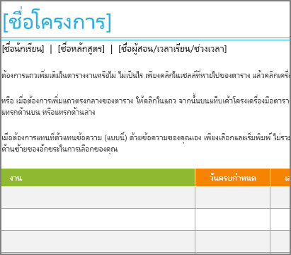 เทมเพลตรายการงานของ Project แบบเก่าที่มีขนาดฟอนต์ขั้นต่ำ 8.5 พอยต์