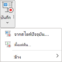 คำสั่งบันทึกการนำเสนอสไลด์บนแท็บการบันทึกใน PowerPoint