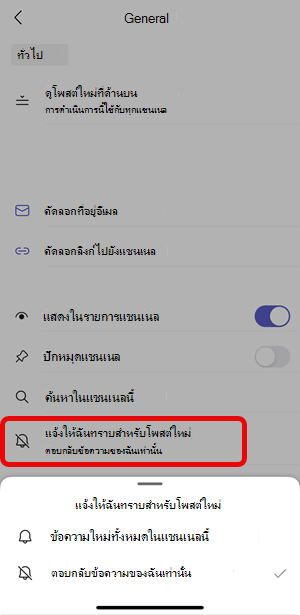 เลือกการแจ้งเตือนแชนเนล iOs แล้ว