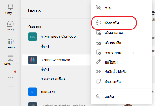 จัดการทีมใน Teams