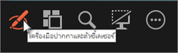 ใช้ปากกาหรือเครื่องมือเลเซอร์เพื่อชี้ที่สไลด์หรือเขียนบนสไลด์