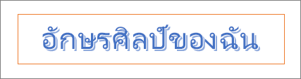 ตัวอย่างอักษรศิลป์