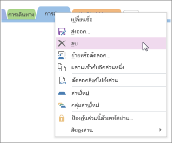 สกรีนช็อตวิธีการลบส่วนใน OneNote 2016