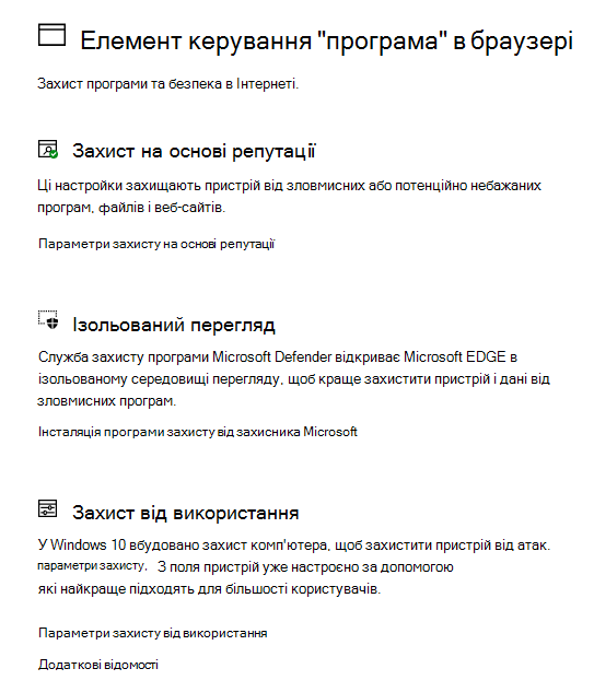 Розділ "Програма й браузер" у службі "Безпека у Windows"