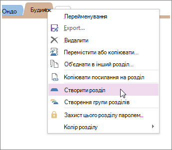 Додавання нового розділу у програмі OneNote