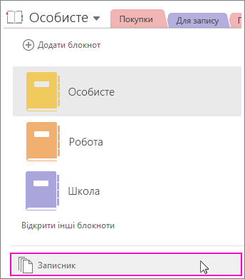 Знімок екрана: "Записник" в області "Блокноти OneNote 2016"