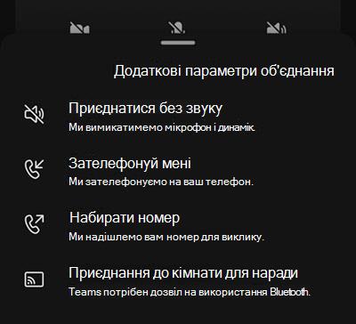 Виберіть джерело звуку на екрані попереднього приєднання до наради для мобільних пристроїв.