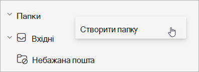 Знімок екрана: пункт "Створити папку", вибраний у меню "Додаткові параметри" в області папок