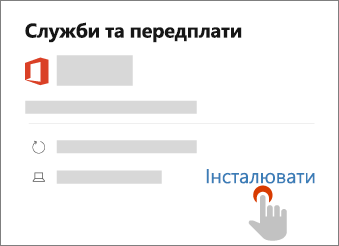 Відображаються посилання "інсталювати" на сторінці служб та передплат