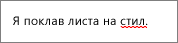 Орфографічна помилка, підкреслена червоною хвилястою лінією