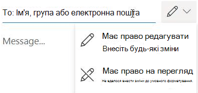 Виберіть піктограму олівця, щоб надати одержувачам дозвіл "редагувати" або "лише для читання". 