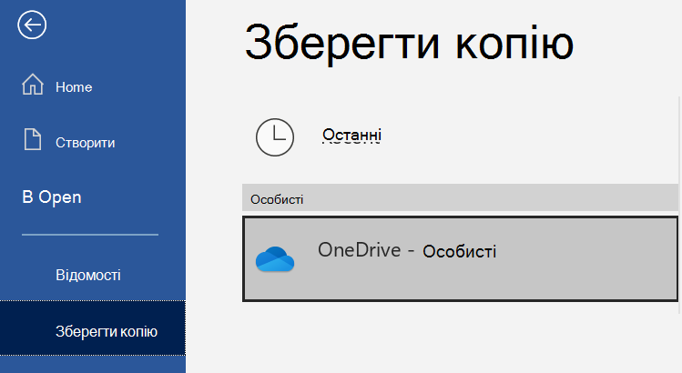 Список розташувань на сторінці Збереження копії документа Word.