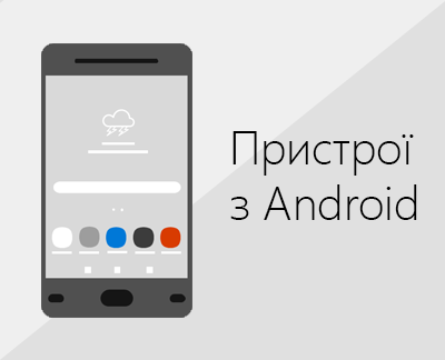 Клацніть, щоб налаштувати Office і електронну пошту на пристроях з Android