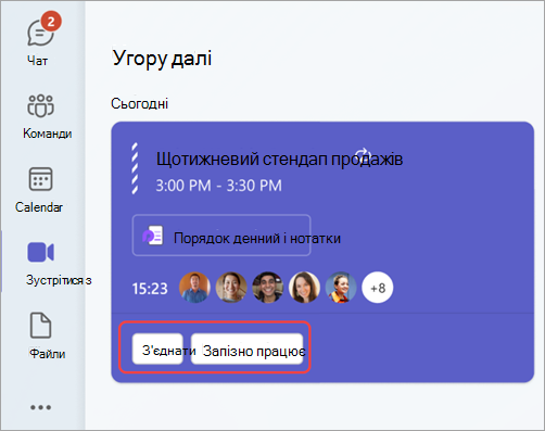 Знімок екрана: команди "Приєднатися" та "Запускати запізнення" в Teams